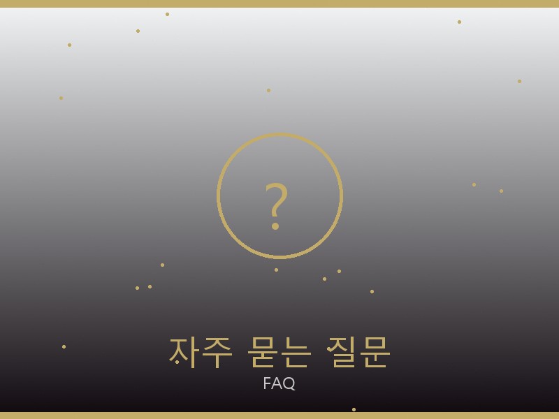 남성 레플리카 사이트 자주 묻는 질문