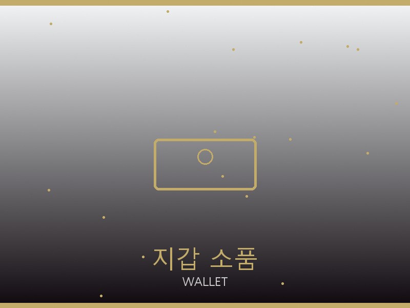 남성 레플리카 사이트 지갑·소품 관리